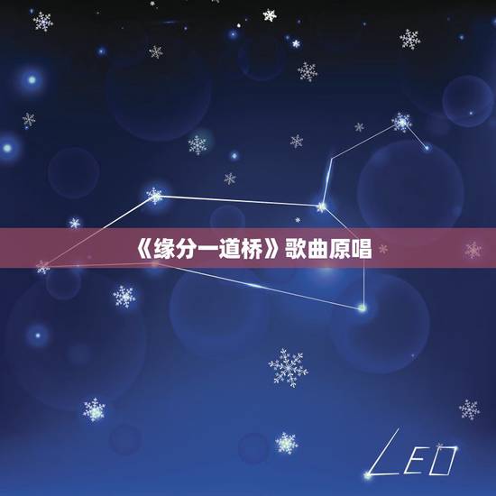 《缘分一道桥》歌曲原唱,有一首歌,很好听,不知道谁的原唱,我听的声音像 《缘分一道桥》歌曲原唱,有一首歌,很好听,不知道谁的原唱,我听的声音像