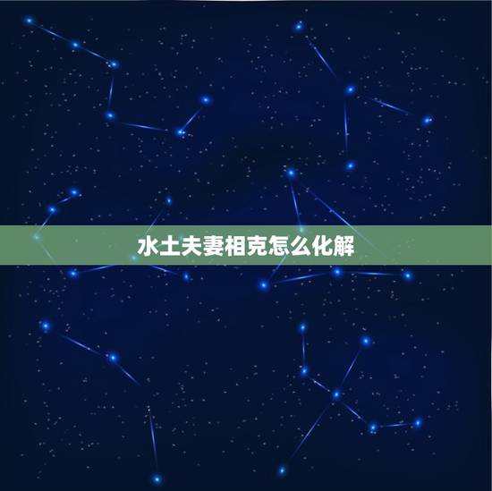 水土夫妻相克怎么化解,夫妻相克佛教怎么化解 水土夫妻相克怎么化解,夫妻相克佛教怎么化解
