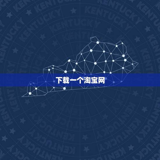 下载一个淘宝网,有谁知道手机淘宝网里有天猫时,要不要另外再下载个天猫软 下载一个淘宝网,有谁知道手机淘宝网里有天猫时,要不要另外再下载个天猫软