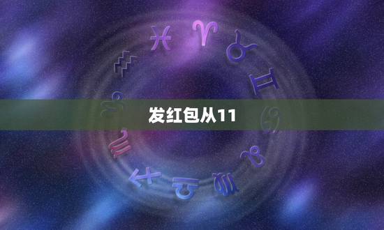 发红包从11.11到99.99怎么发,11.11到99.99红包代表什 发红包从11.11到99.99怎么发,11.11到99.99红包代表什