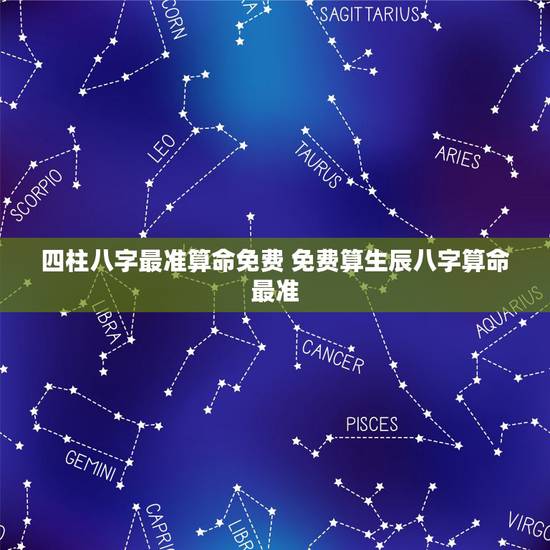 四柱八字最准算命免费 免费算生辰八字算命最准