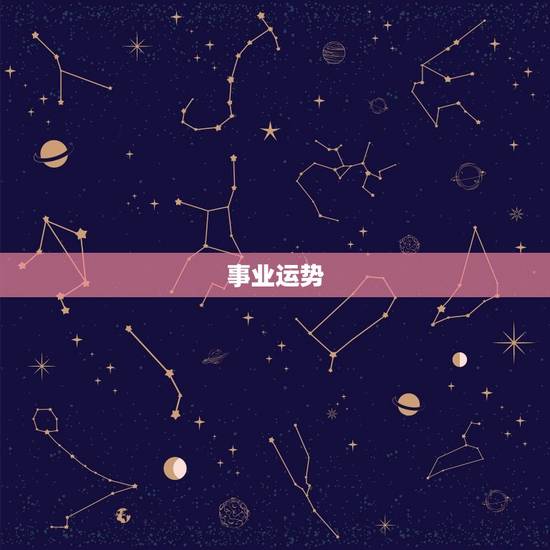 事业运势