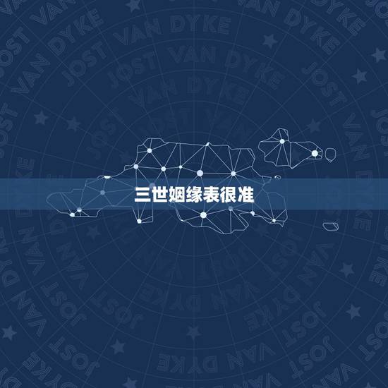 三世姻缘表很准，算命说我两个女儿一个儿子准不