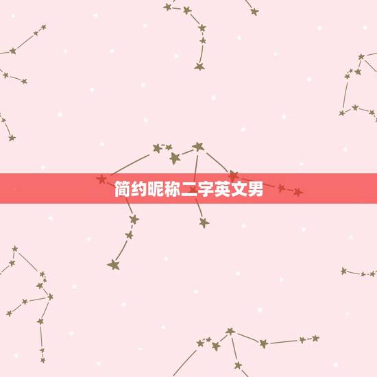 简约昵称二字英文男,2字英文昵称 简约昵称二字英文男,2字英文昵称