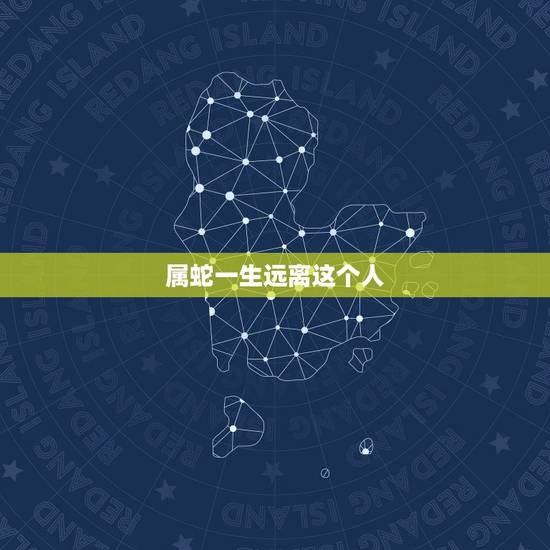 属蛇一生远离这个人,属蛇2011年应注意远离哪些属相的人 属蛇一生远离这个人,属蛇2011年应注意远离哪些属相的人