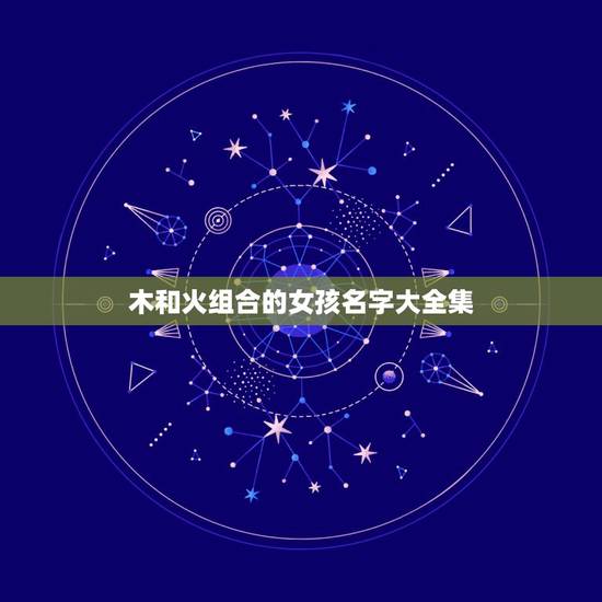 木和火组合的女孩名字大全集，带火字和木字木字的女孩名字