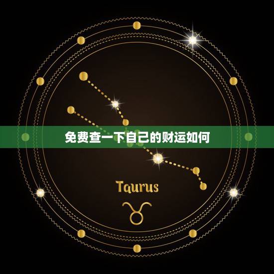 免费查一下自己的财运如何 如何知道自己有没有财运