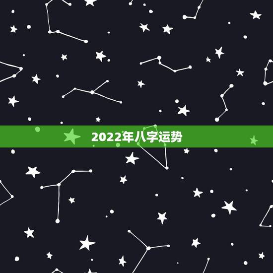 2022年八字运势,测运势2022年运势免费 2022年八字运势,测运势2022年运势免费