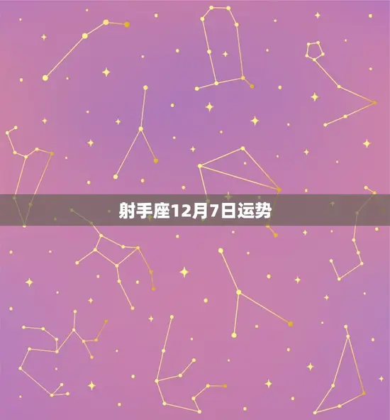 射手座12月7日运势
