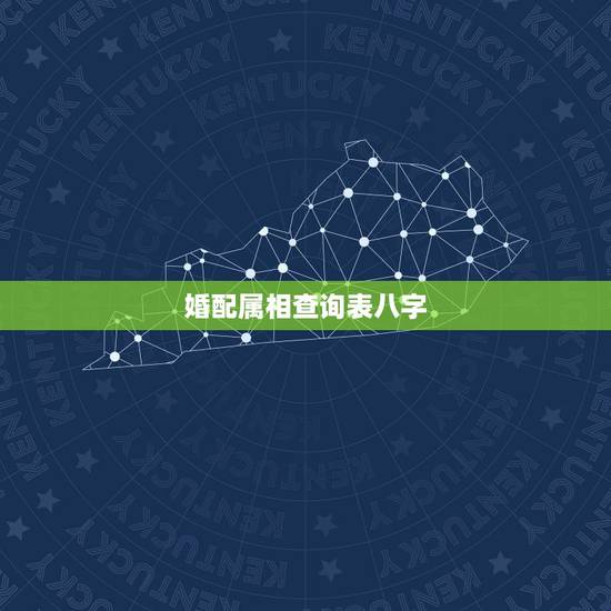 婚配属相查询表八字，查五行与属相婚配