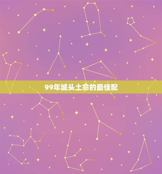 99年城头土命的最佳配 99年城头土命的最佳配