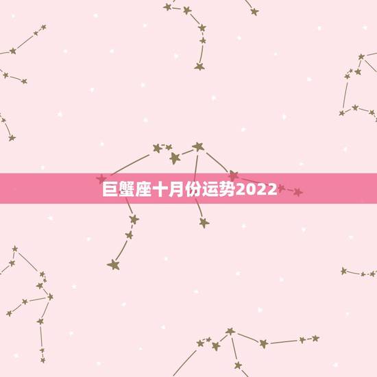 巨蟹座十月份运势2022,生肖虎巨蟹座1986年6月到十月的运势 巨蟹座十月份运势2022,生肖虎巨蟹座1986年6月到十月的运势
