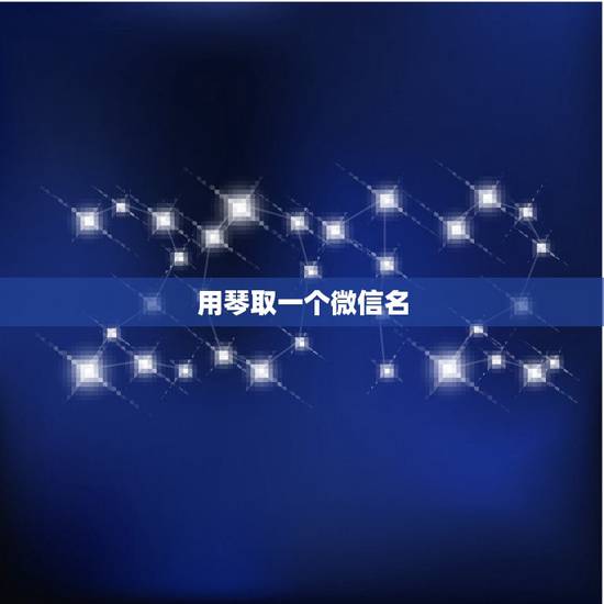 用琴取一个微信名，带琴字的微信名霸气点