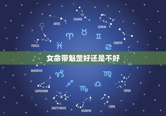 女命带魁罡好还是不好，八字算命中，一个女的，说命理中带魁罡，对丈夫不利