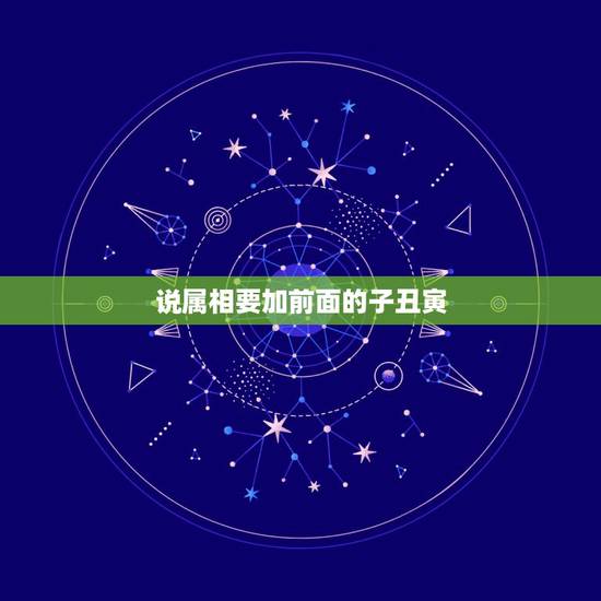 说属相要加前面的子丑寅，为什么十二生肖也用子丑寅卯辰巳午未申酉戌亥代替
