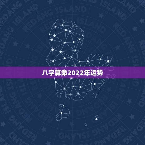 八字算命2022年运势，2022年倒霉的生肖
