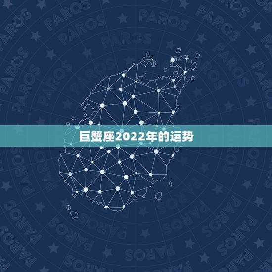 巨蟹座2022年的运势,巨蟹座2021年运势好不好?会不会遇贵人? 巨蟹座2022年的运势,巨蟹座2021年运势好不好?会不会遇贵人?