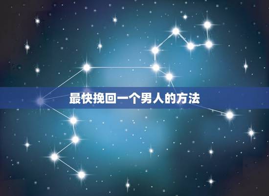 最快挽回一个男人的方法,四步快速挽回一个男人的心 最快挽回一个男人的方法,四步快速挽回一个男人的心