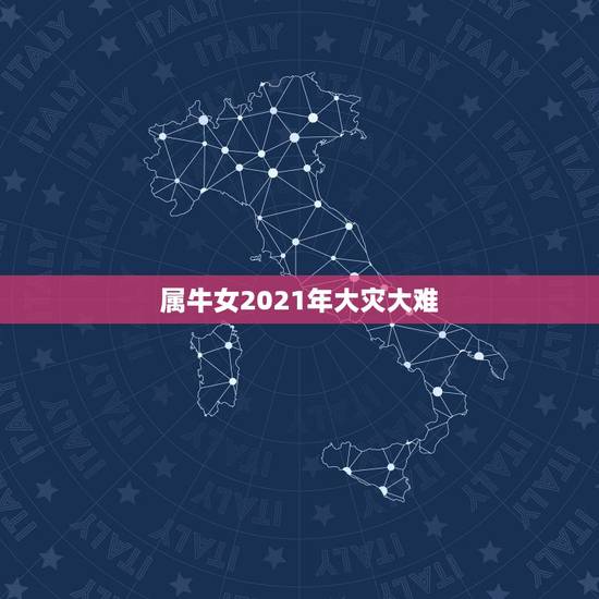 属牛女2021年大灾大难，1973年属牛女2021年全年运势