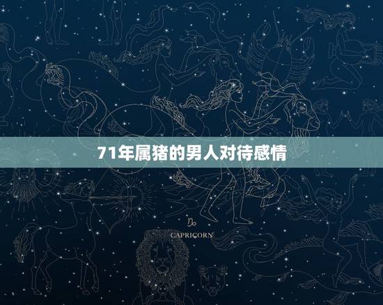 71年属猪的男人对待感情，71年属猪容易二婚