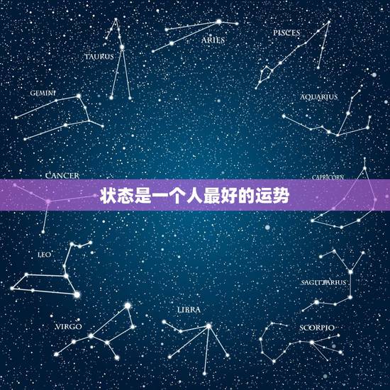 状态是一个人最好的运势,一个人家里的状态影响运势 状态是一个人最好的运势,一个人家里的状态影响运势