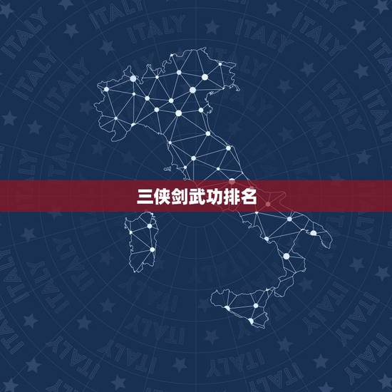 三侠剑武功排名,三侠剑武功,红衣女大概第几,谢谢各位,辛苦了? 三侠剑武功排名,三侠剑武功,红衣女大概第几,谢谢各位,辛苦了?