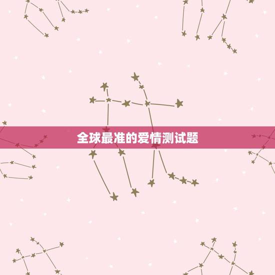 全球最准的爱情测试题,爱情测试题超准的2016 全球最准的爱情测试题,爱情测试题超准的2016