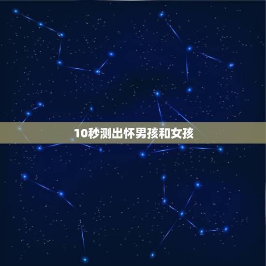 10秒测出怀男孩和女孩,这四点提示你怀了女宝宝 10秒测出怀男孩和女孩,这四点提示你怀了女宝宝