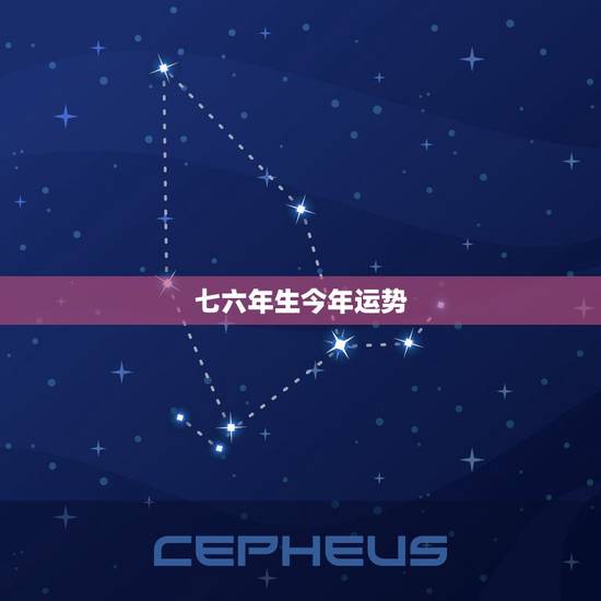 七六年生今年运势，农历一九七六年生的运势