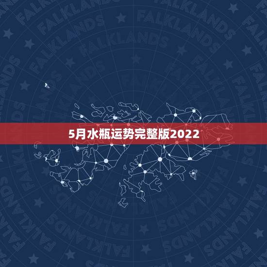 5月水瓶运势完整版2022,2022年水瓶座全年运势苏珊米 5月水瓶运势完整版2022,2022年水瓶座全年运势苏珊米