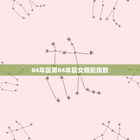 84年鼠男84年鼠女婚配指数，1984属鼠女命苦吗