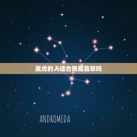 属虎的人适合佩戴翡翠吗,金命的人适合佩戴什么 属虎的人适合佩戴翡翠吗,金命的人适合佩戴什么