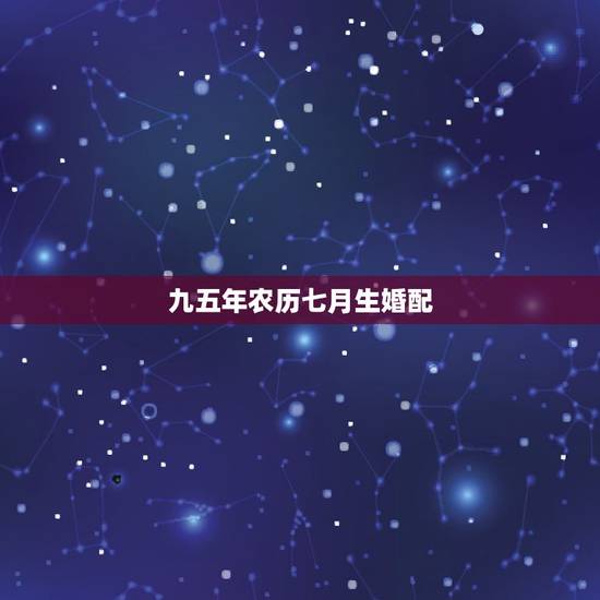 九五年农历七月生婚配,95年属猪女婚配表 九五年农历七月生婚配,95年属猪女婚配表