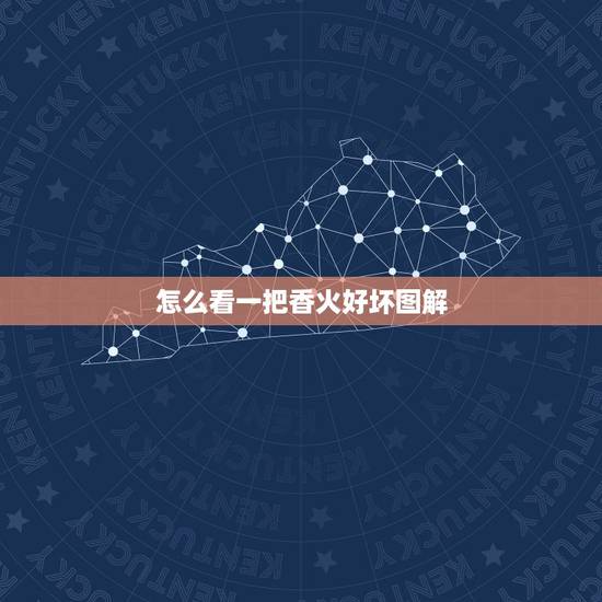 怎么看一把香火好坏图解，怎样看香火好图解小莲花？