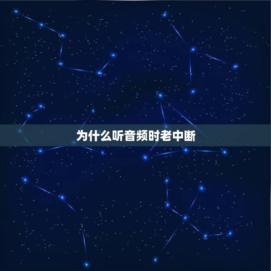 为什么听音频时老中断，魅族mx4手机近期看视频或听歌声音老是中断是怎么
