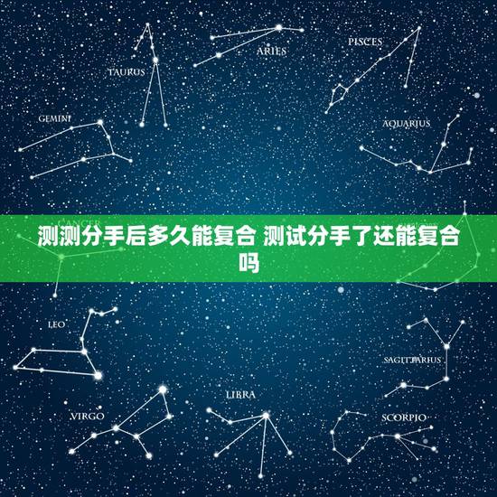 测测分手后多久能复合 测试分手了还能复合吗