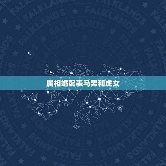属相婚配表马男和虎女,属马男和属虎女 属相婚配表马男和虎女,属马男和属虎女