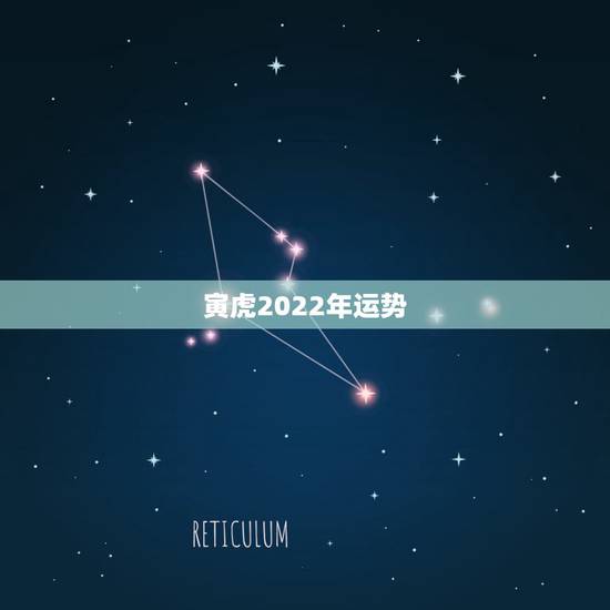 寅虎2022年运势,生肖狗2022年运势 寅虎2022年运势,生肖狗2022年运势
