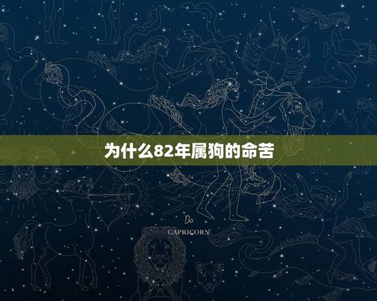 为什么82年属狗的命苦,1982属狗2022 最危险的一个月 为什么82年属狗的命苦,1982属狗2022 最危险的一个月