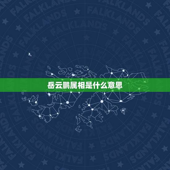 岳云鹏属相是什么意思,岳云鹏是德云社几队 岳云鹏属相是什么意思,岳云鹏是德云社几队