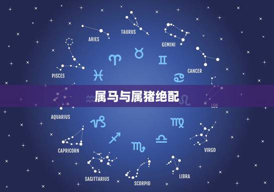 属马与属猪绝配,男属马女属猪婚姻合吗 属马与属猪绝配,男属马女属猪婚姻合吗