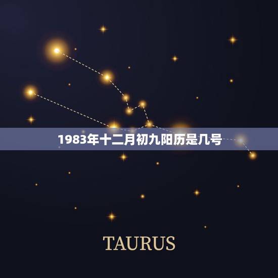 1983年十二月初九阳历是几号,1983农历阳历对照表 1983年十二月初九阳历是几号,1983农历阳历对照表