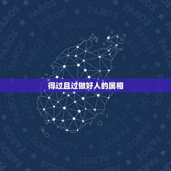 得过且过做好人的属相，得过且过代表什么生肖