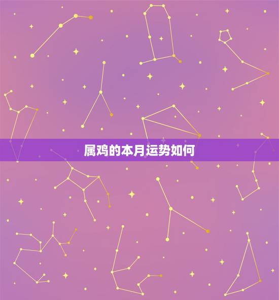 属鸡的本月运势如何,1981年属鸡的2017年运程 属鸡的本月运势如何,1981年属鸡的2017年运程