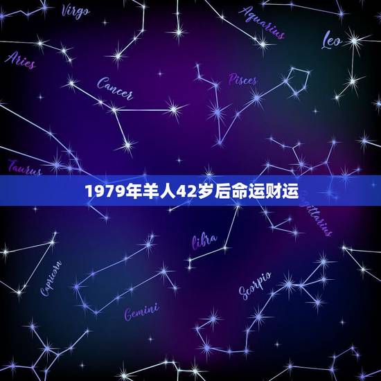 1979年羊人42岁后命运财运，79年属羊何时走大运