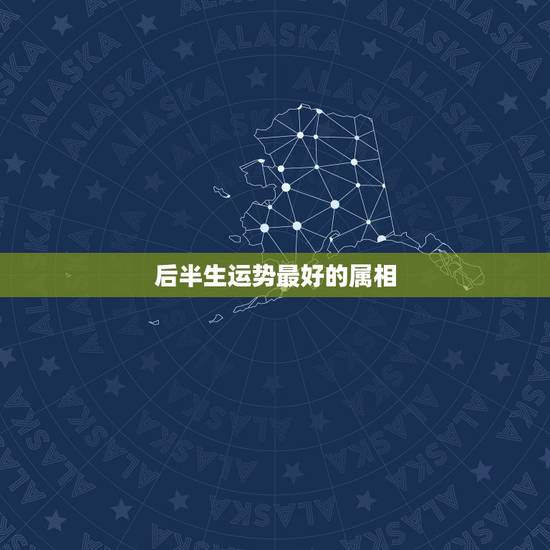 后半生运势最好的属相,2021年运势最好的属相排名出炉? 后半生运势最好的属相,2021年运势最好的属相排名出炉?