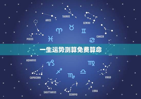 一生运势测算免费算命,算命真的能算出一个人的一生的命运吗 一生运势测算免费算命,算命真的能算出一个人的一生的命运吗