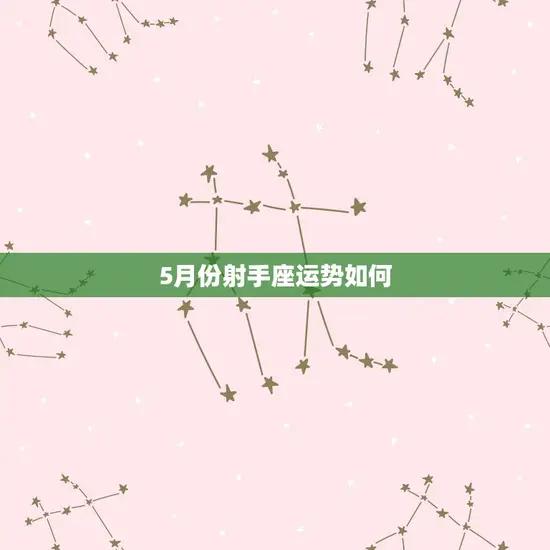 5月份射手座运势如何 5月份射手座运势如何