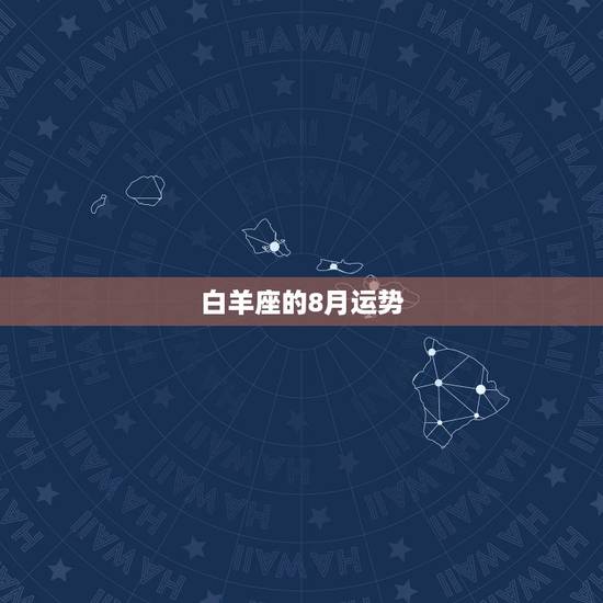 白羊座的8月运势，白羊座8月运势