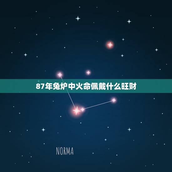 87年兔炉中火命佩戴什么旺财，87年炉中火命属兔戴什么